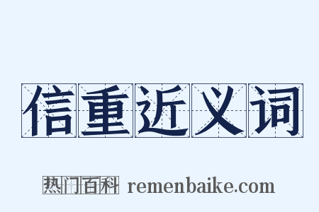 信重近义词是什么意思的图片